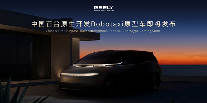 中国首台原生开发Robotaxi原型车即将发布，曹操出行深度定制版计划27年量产