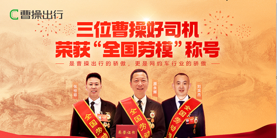 曹操出行暢通司機成才之路——“全鏈式”培育勞模先進