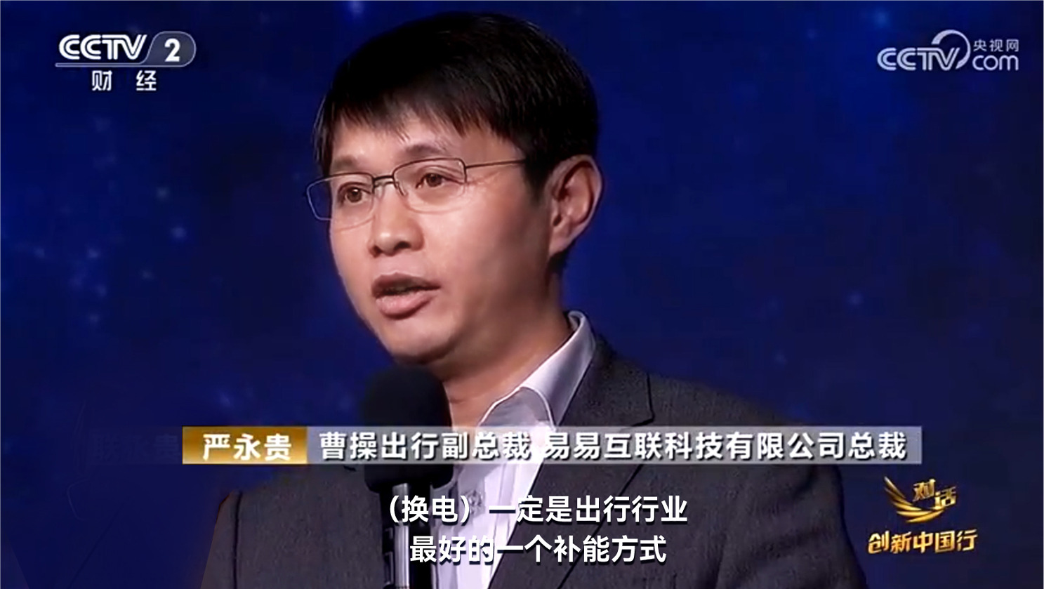 曹操出行副总裁做客央视《对话》栏目：换电模式是出行行业补能最优解