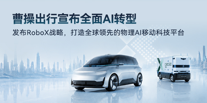 曹操出行宣布全面AI转型：发布RoboX战略，打造全球领先的物理AI移动科技平台