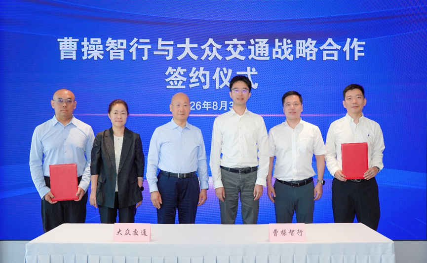曹操出行与大众交通签署战略合作协议，共同推进长三角Robotaxi规模化运营探索