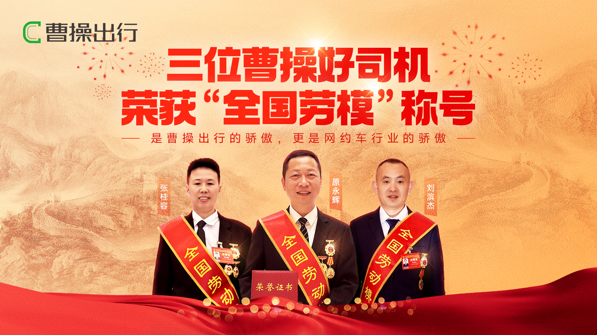 Three Drivers from CaoCao Inc. Were Awarded the Title of “National Model Worker”