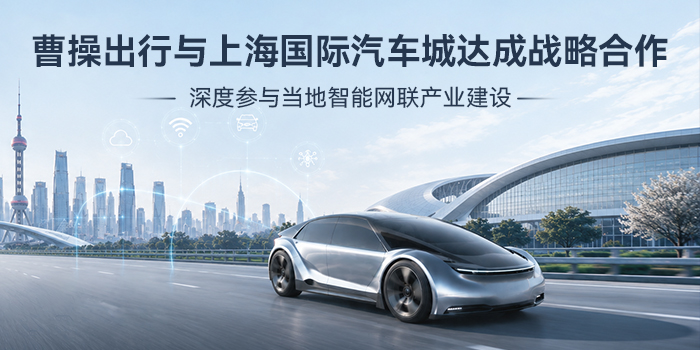 曹操出行与上海国际汽车城达成战略合作，深度参与当地智能网联产业建设